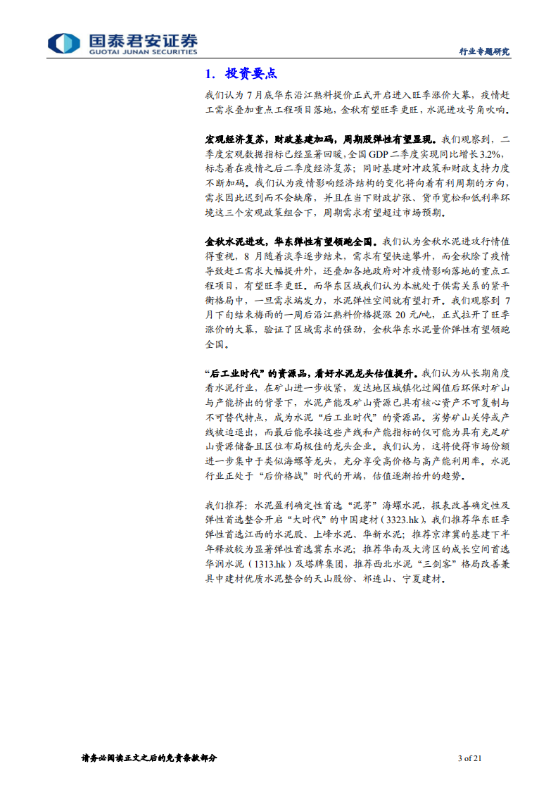 建材行业：水泥金秋展望，进攻之排头兵-20200809.pdf 第3页