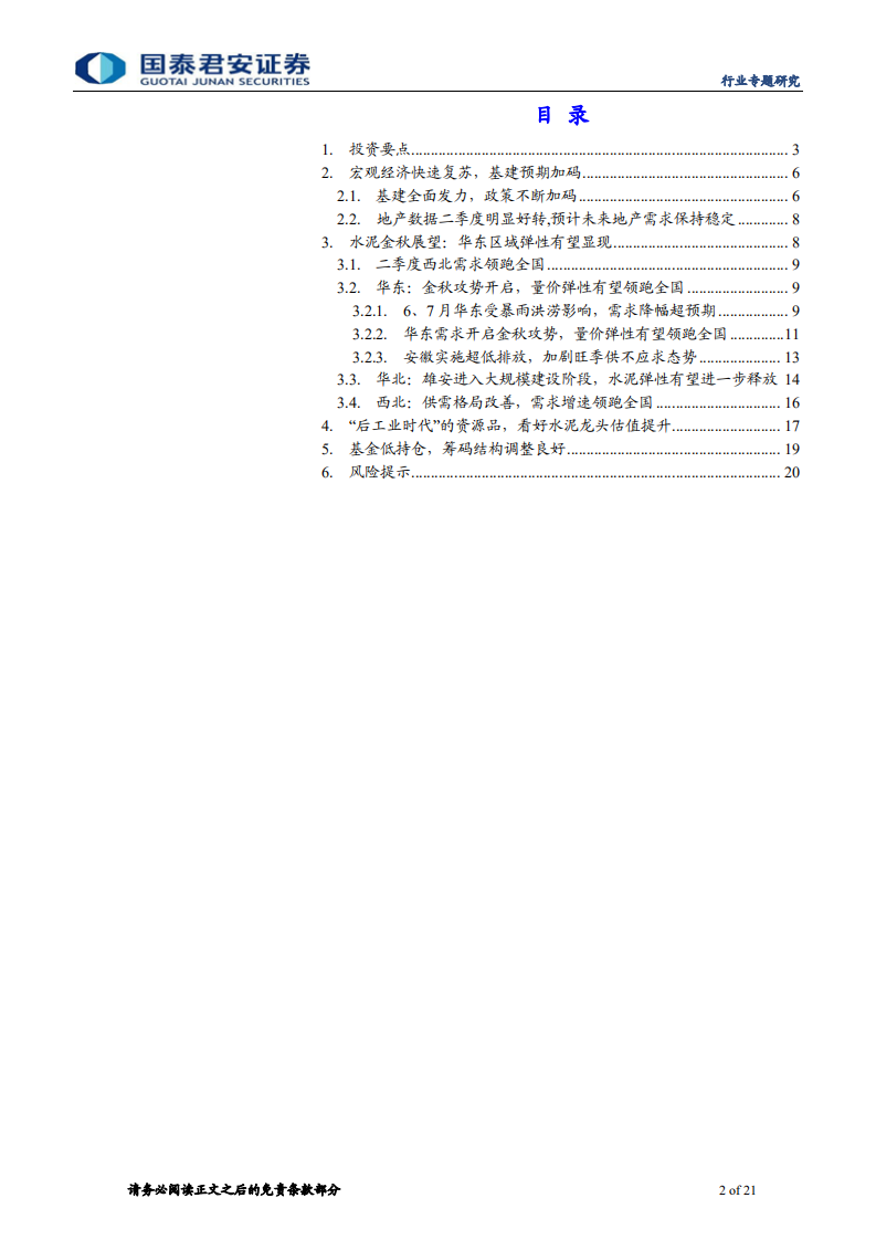 建材行业：水泥金秋展望，进攻之排头兵-20200809.pdf 第2页