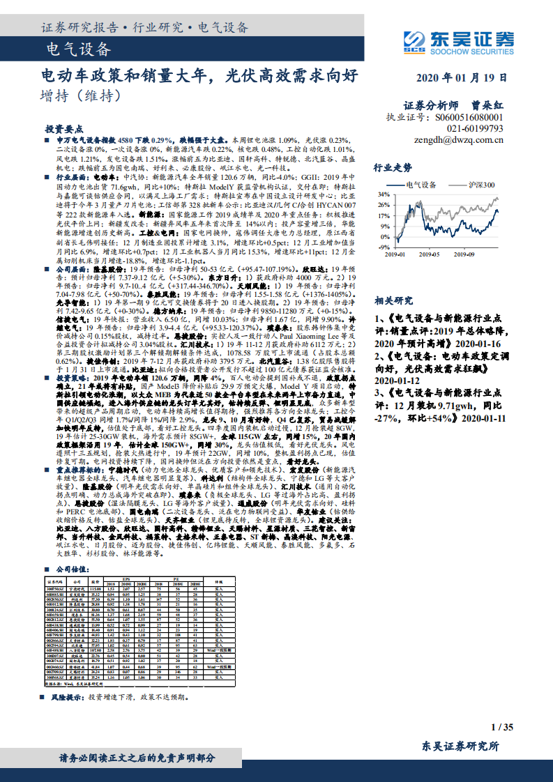电气设备行业：电动车政策和销量大年，光伏高效需求向好-200119.pdf 第1页