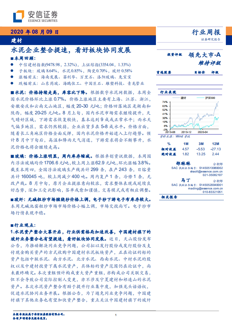 建材行业：水泥企业整合提速，看好板块协同发展-20200809.pdf 第1页