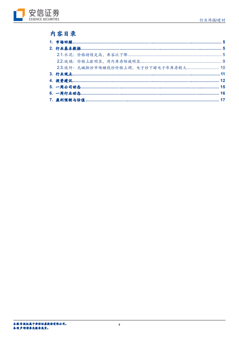 建材行业：水泥企业整合提速，看好板块协同发展-20200809.pdf 第4页