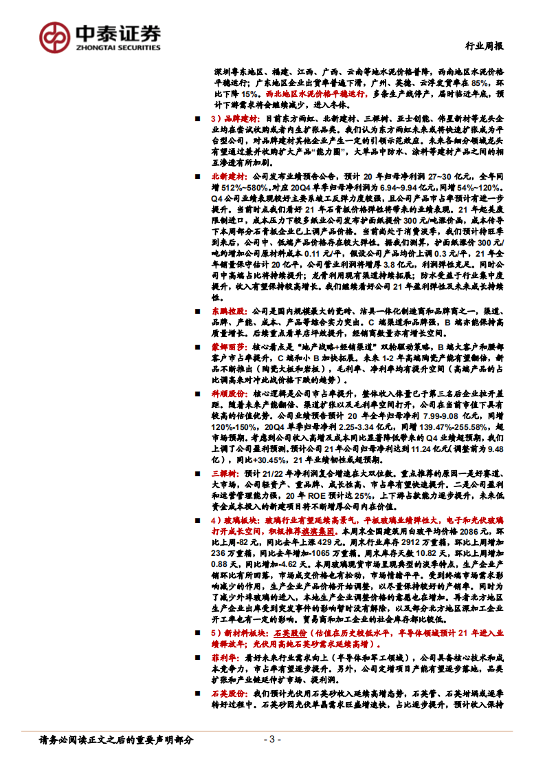 建材行业：泰山石膏提价；关注年报业绩预告高增龙头-210124.pdf 第3页