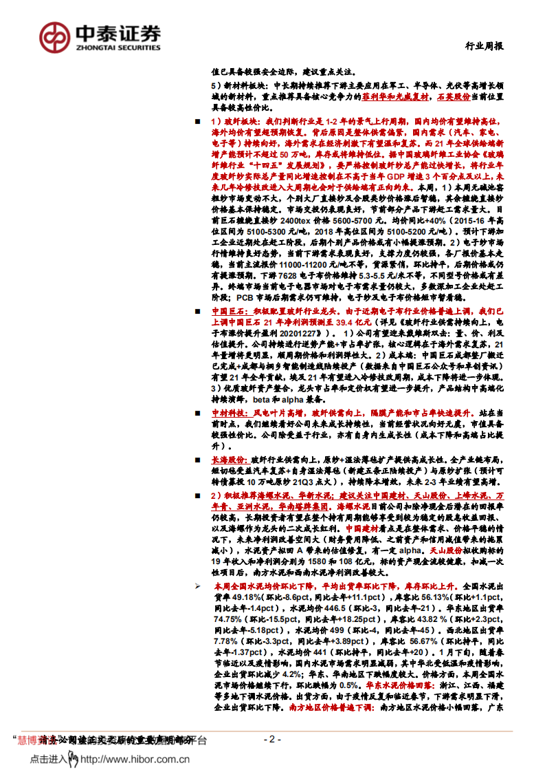 建材行业：泰山石膏提价；关注年报业绩预告高增龙头-210124.pdf 第2页