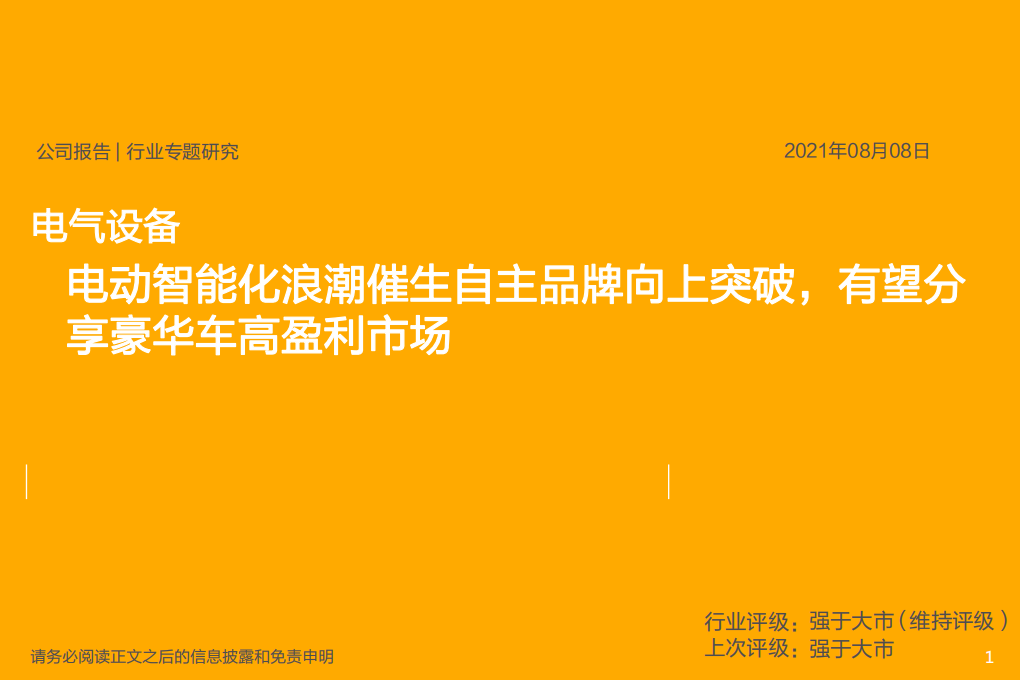 电气设备行业：电动智能化浪潮催生自主品牌向上突破，有望分享豪华车高盈利市场-210808.pdf 第1页