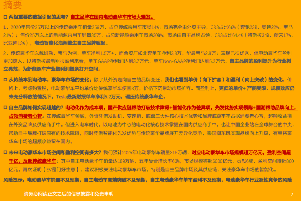 电气设备行业：电动智能化浪潮催生自主品牌向上突破，有望分享豪华车高盈利市场-210808.pdf 第2页