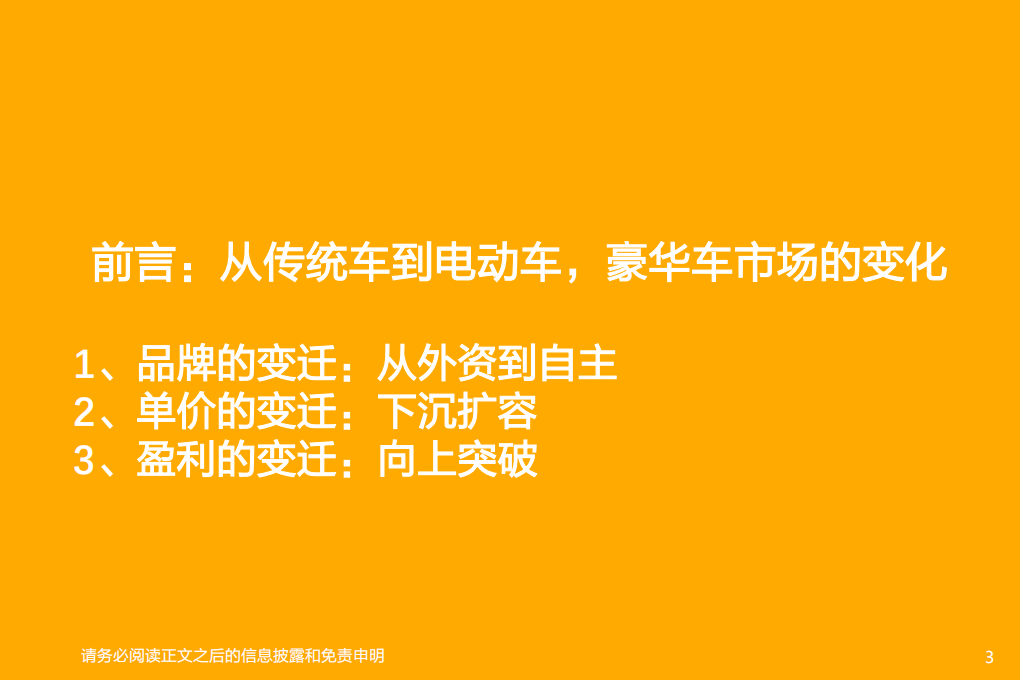 电气设备行业：电动智能化浪潮催生自主品牌向上突破，有望分享豪华车高盈利市场-210808.pdf 第3页