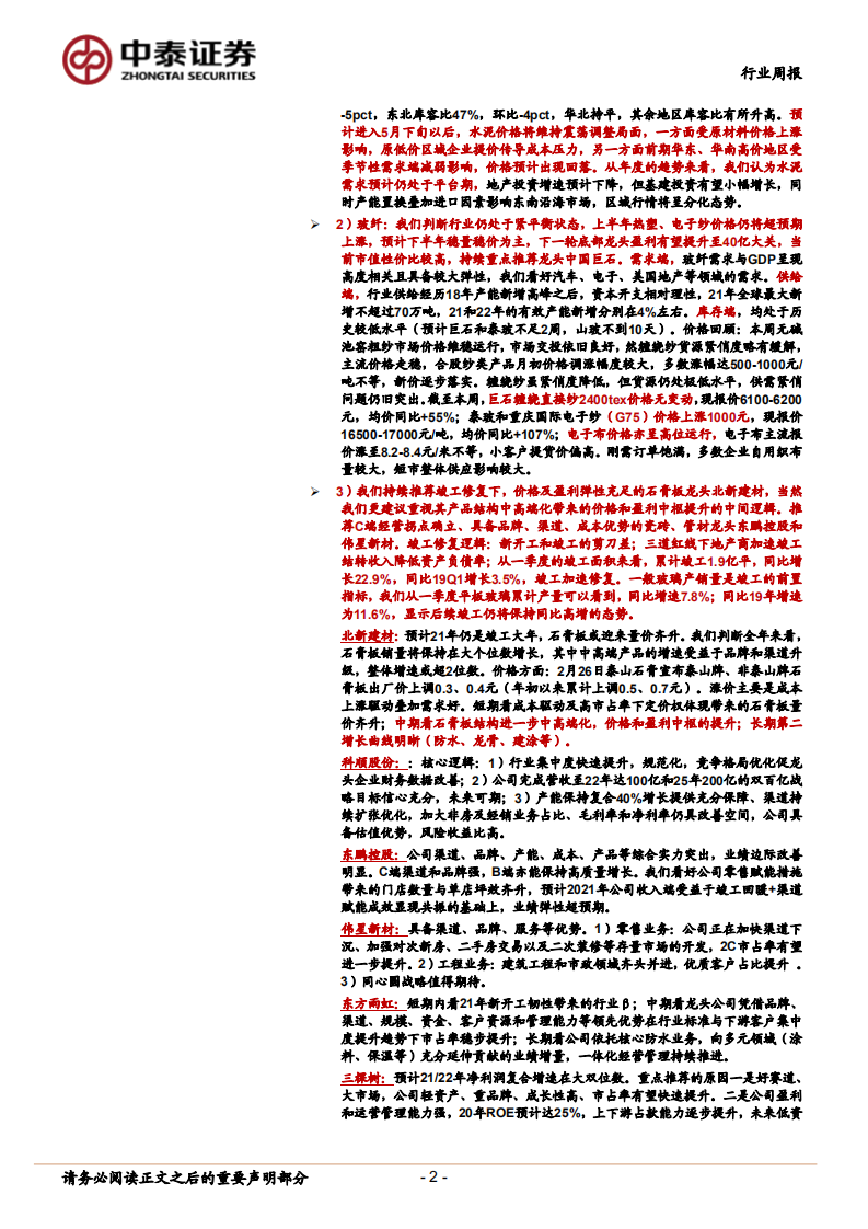 建材行业：重点关注超跌玻纤龙头；品牌建材持续推荐-210516.pdf 第2页