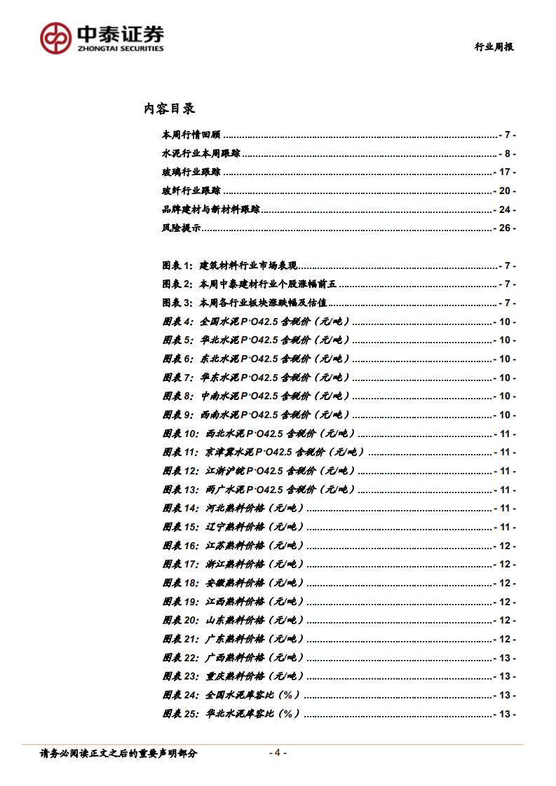 建材行业：重点关注超跌玻纤龙头；品牌建材持续推荐-210516.pdf 第4页