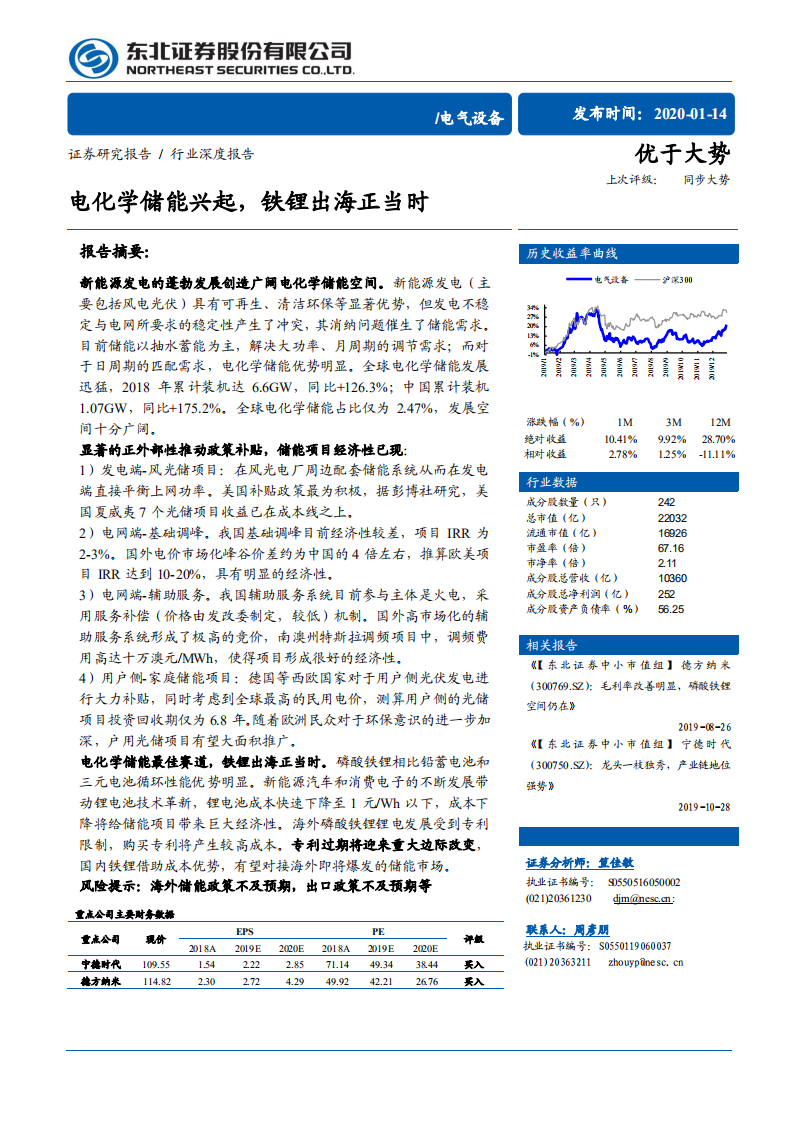 电气设备行业：电化学储能兴起，铁锂出海正当时-200114.pdf 第1页