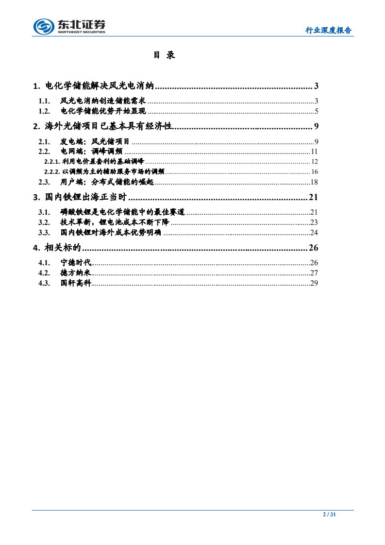电气设备行业：电化学储能兴起，铁锂出海正当时-200114.pdf 第2页