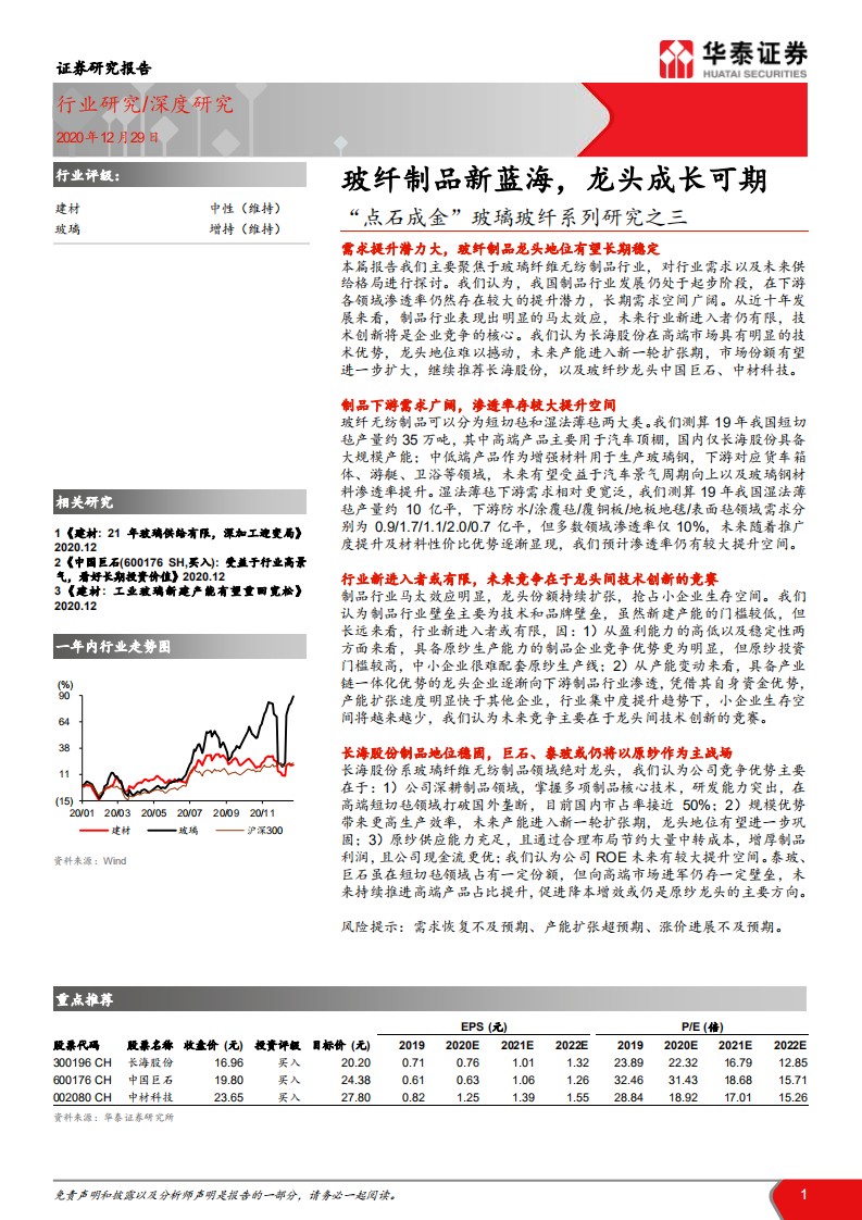 建材行业&ldquo;点石成金&rdquo;玻璃玻纤系列研究之三： 玻纤制品新蓝海，龙头成长可期-20201229.pdf 第1页