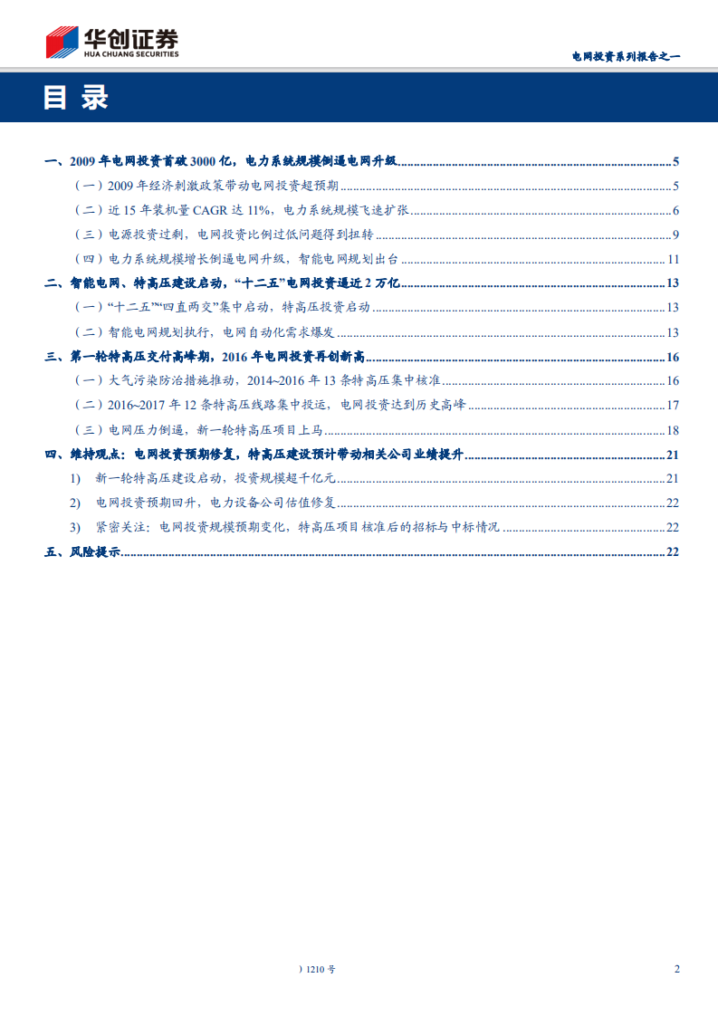 电气设备行业：电网投资系列报告之一，复盘10年电网投资，智能电网、特高压引领电网升级-200326.pdf 第2页
