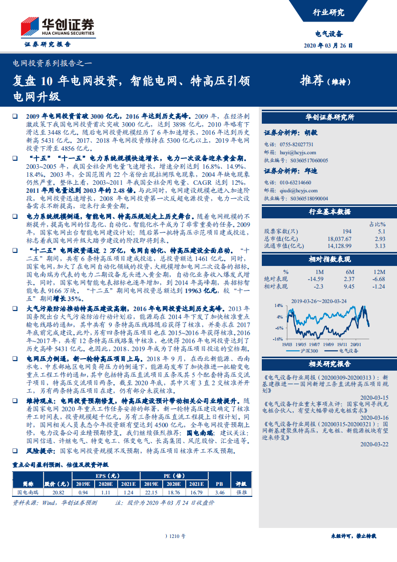 电气设备行业：电网投资系列报告之一，复盘10年电网投资，智能电网、特高压引领电网升级-200326.pdf 第1页