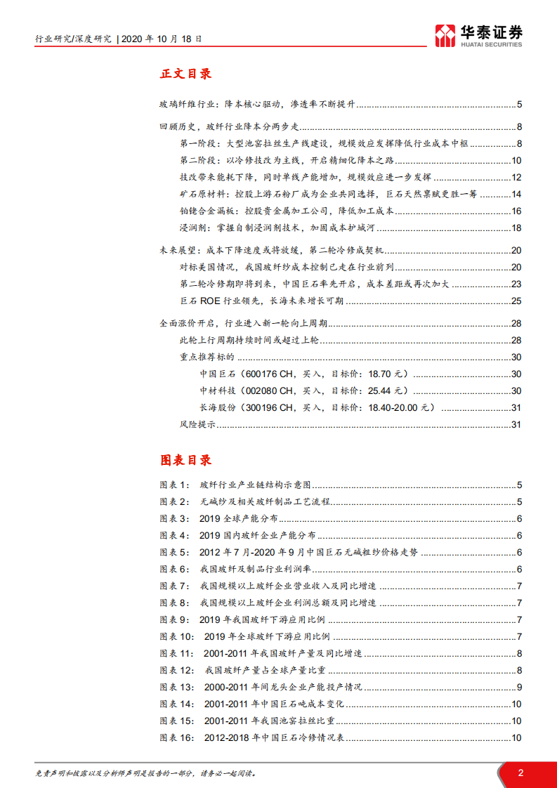 建材行业&ldquo;点石成金&rdquo;玻璃玻纤系列研究之一：降本趋势不改，迎接玻纤新景气周期-20201018.pdf 第2页