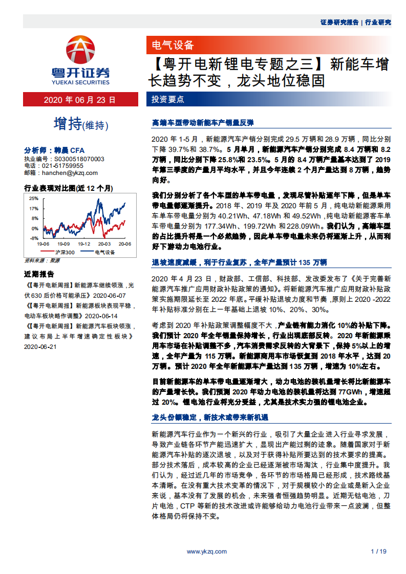 电气设备行业：电新锂电专题之三，新能车增长趋势不变，龙头地位稳固-200623.pdf 第1页
