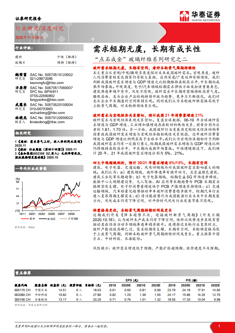 建材行业&ldquo;点石成金&rdquo;玻璃纤维系列研究之二： 需求短期无虞，长期有成长性-20201109.pdf 第1页