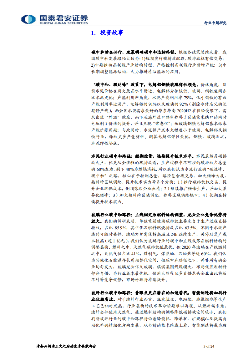 建材行业&ldquo;碳中和&rdquo;系列专题之二：建材弹性测算与碳中和路径推演-210328.pdf 第3页