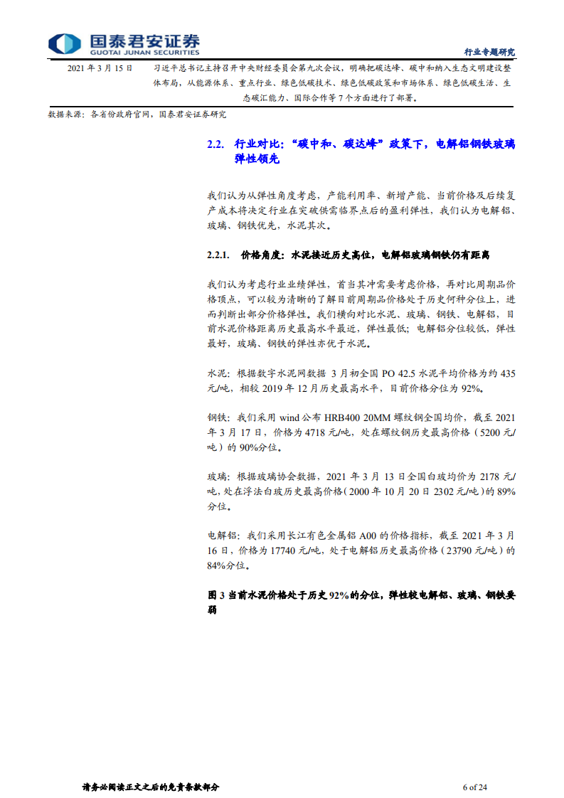 建材行业&ldquo;碳中和&rdquo;系列专题之二：建材弹性测算与碳中和路径推演-210328.pdf 第6页