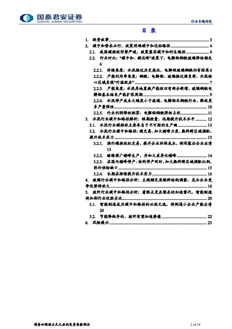 建材行业&ldquo;碳中和&rdquo;系列专题之二：建材弹性测算与碳中和路径推演-210328.pdf 第2页