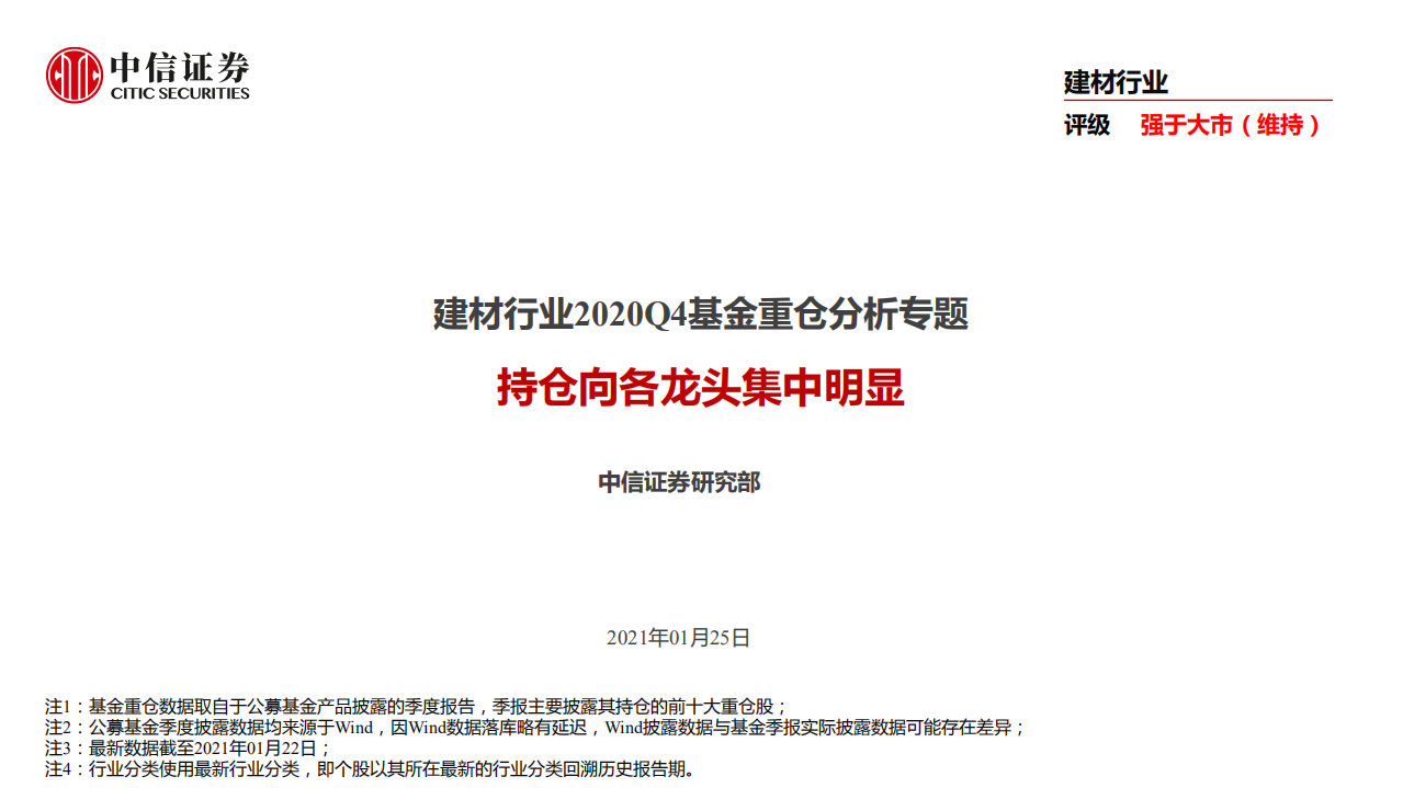 建材行业2020Q4基金重仓分析专题：持仓向各龙头集中明显-210125.pdf 第1页