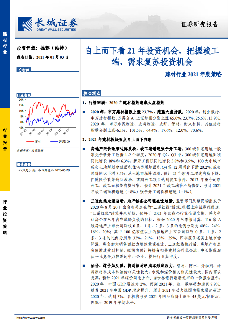 建材行业2021年度策略：自上而下看21年投资机会，把握竣工端、需求复苏投资机会-20210103.pdf 第1页