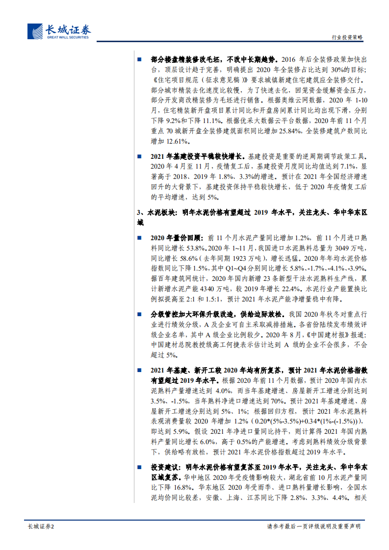 建材行业2021年度策略：自上而下看21年投资机会，把握竣工端、需求复苏投资机会-20210103.pdf 第2页