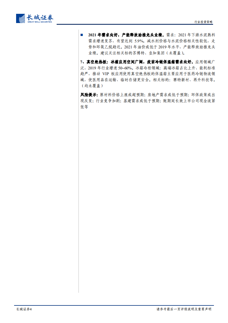 建材行业2021年度策略：自上而下看21年投资机会，把握竣工端、需求复苏投资机会-20210103.pdf 第4页