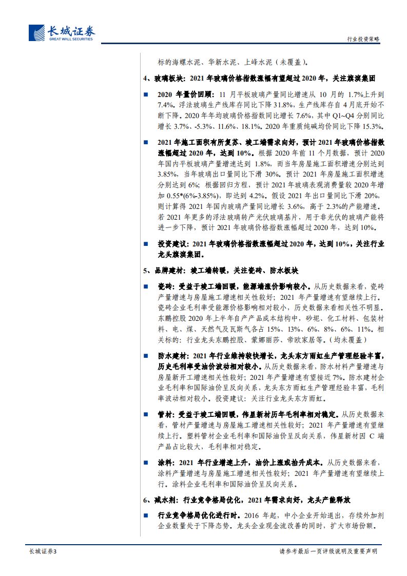 建材行业2021年度策略：自上而下看21年投资机会，把握竣工端、需求复苏投资机会-20210103.pdf 第3页