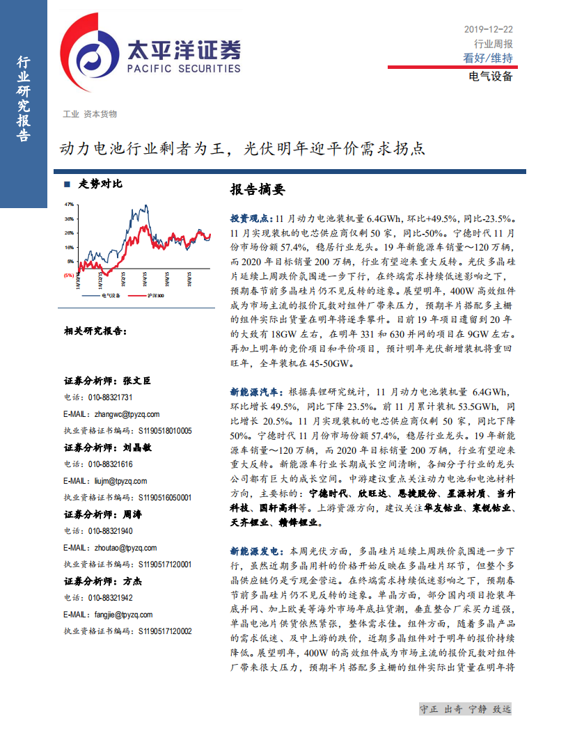 电气设备行业：动力电池行业剩者为王，光伏明年迎平价需求拐点-191222.pdf 第1页