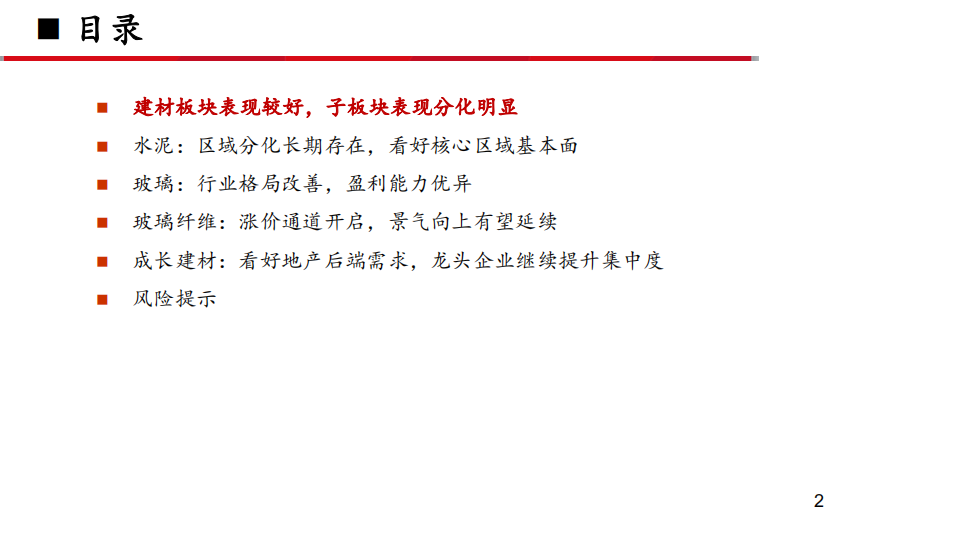 建材行业2021年度策略报告：开局之年抓趋势，坚定丌移守龙头-20201106.pdf 第2页
