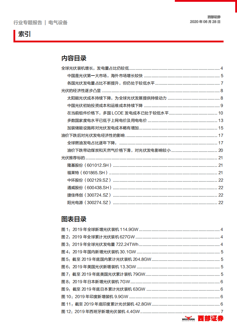 电气设备行业：多角度分析光伏长期需求影响因素，光伏性价比逐步凸显，长期增长确定性强-200628.pdf 第2页