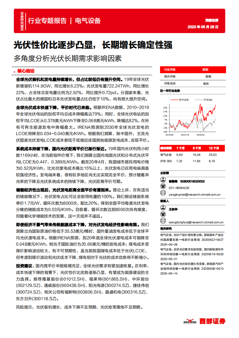 电气设备行业：多角度分析光伏长期需求影响因素，光伏性价比逐步凸显，长期增长确定性强-200628.pdf 第1页
