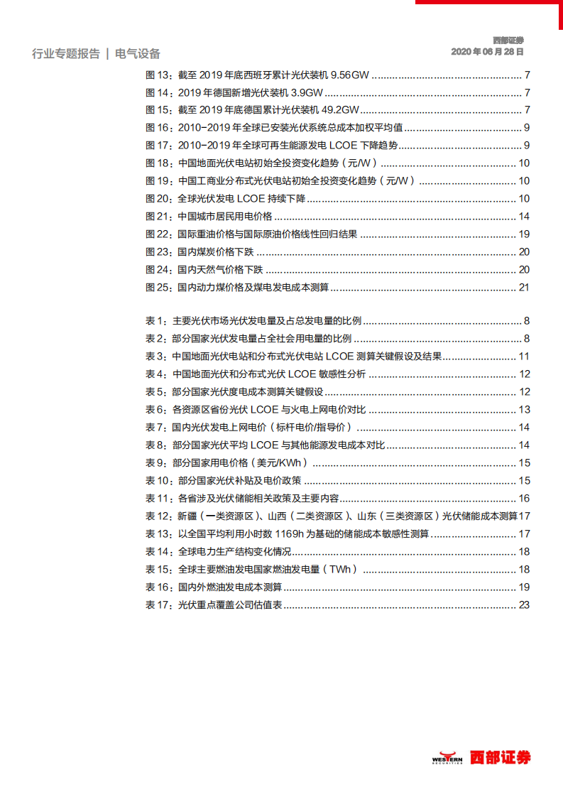 电气设备行业：多角度分析光伏长期需求影响因素，光伏性价比逐步凸显，长期增长确定性强-200628.pdf 第3页