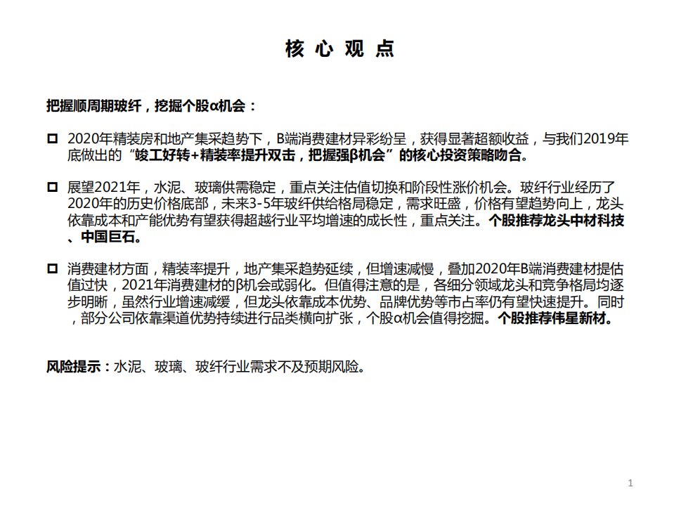建材行业2021年投资策略：把握顺周期玻纤，挖掘个股&alpha;机会-20201104.pdf 第2页