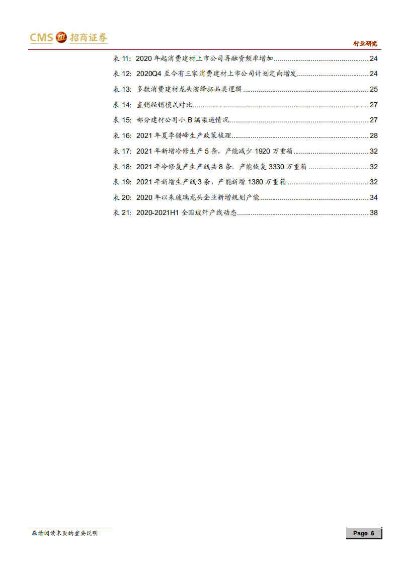 建材行业2021年中期投资策略：本固枝荣，成长可期.pdf 第6页