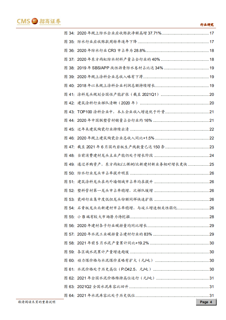 建材行业2021年中期投资策略：本固枝荣，成长可期.pdf 第4页