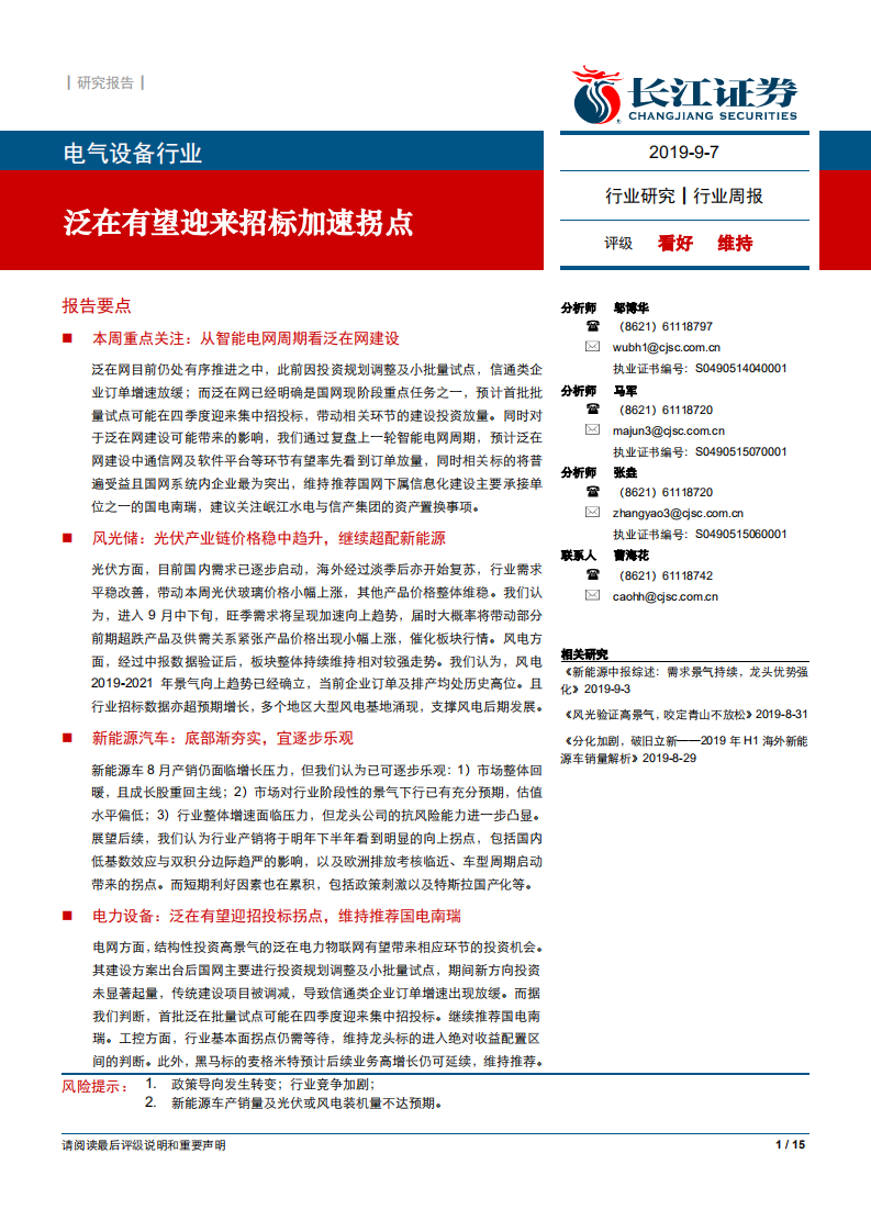 电气设备行业：泛在有望迎来招标加速拐点-190907.pdf 第1页