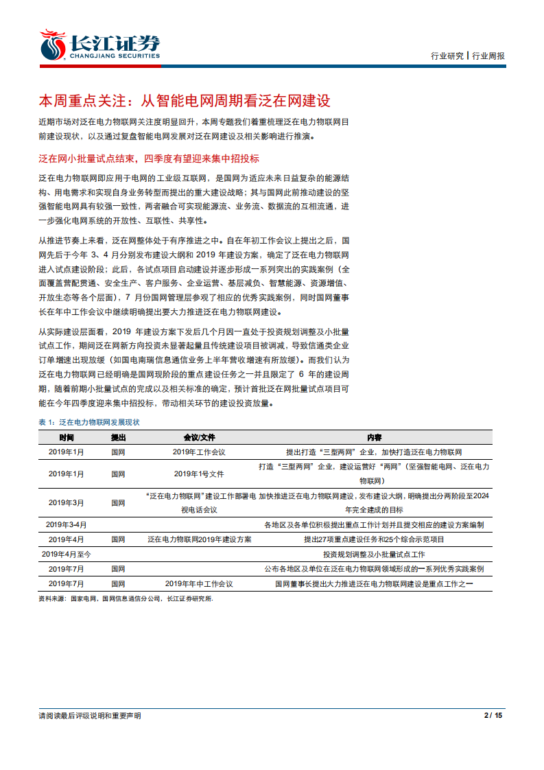 电气设备行业：泛在有望迎来招标加速拐点-190907.pdf 第2页
