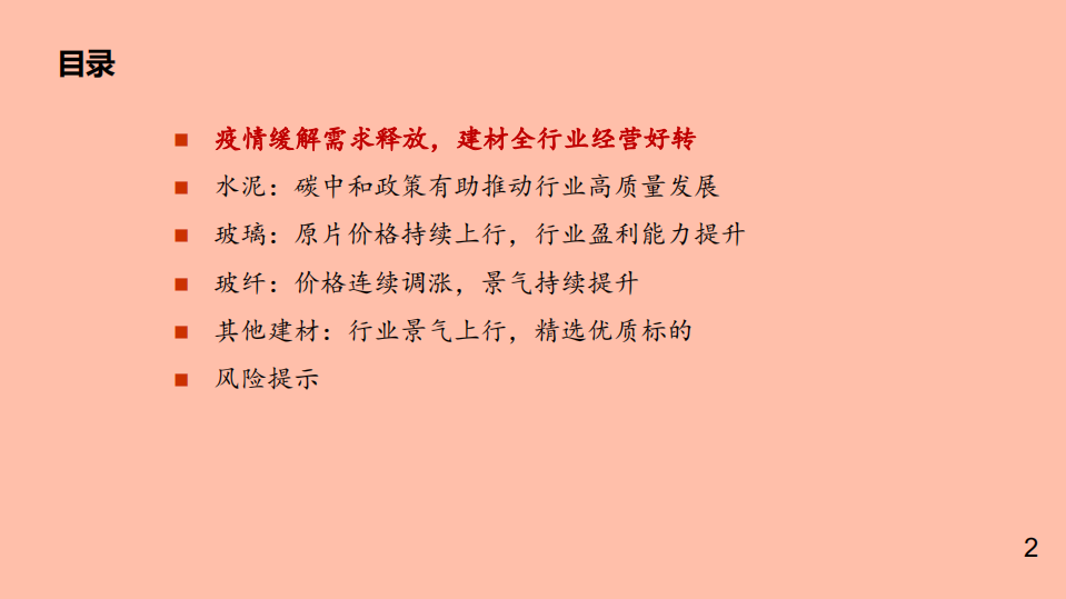 建材行业2021年中投资策略：景气回暖，关注业绩确定性-210510.pdf 第2页