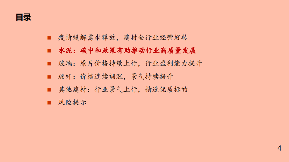 建材行业2021年中投资策略：景气回暖，关注业绩确定性-210510.pdf 第4页