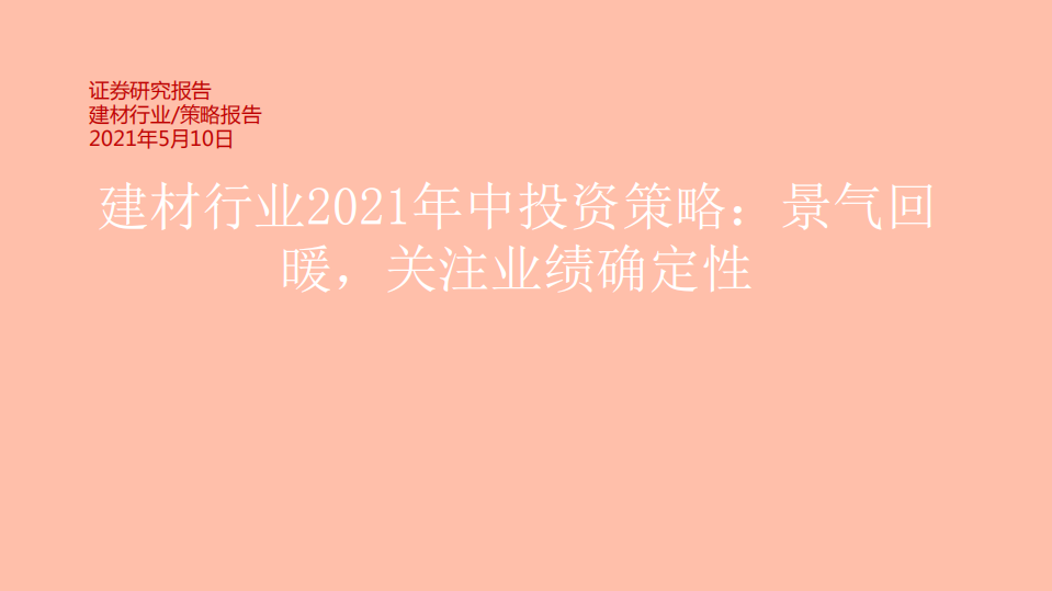建材行业2021年中投资策略：景气回暖，关注业绩确定性-210510.pdf 第1页