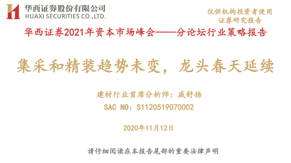 建材行业2021年资本市场峰会：分论坛行业策略报告，集采和精装趋势未变，龙头春天延续-20201112.pdf 第1页
