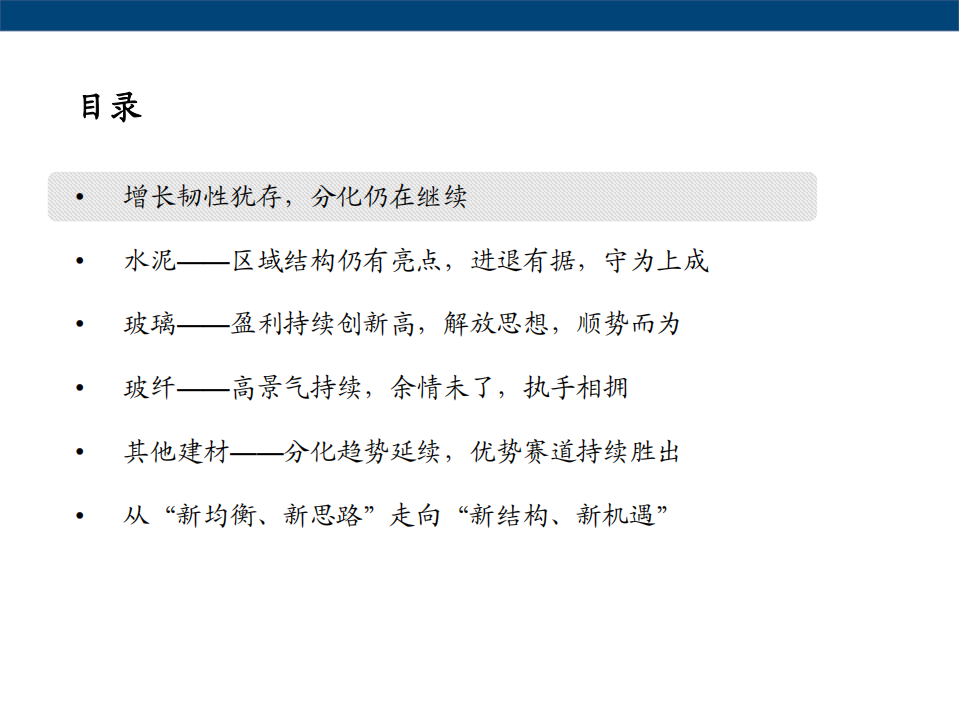 建材行业从财报运行看当前各板块投资机会：增长韧性犹存，分化仍在继续.pdf 第3页