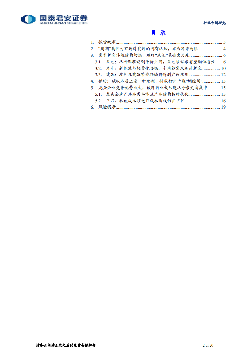 建材行业玻纤系列专题之四：从&ldquo;周期&rdquo;到&ldquo;成长&rdquo;，玻纤之研究视角重构-210506.pdf 第2页