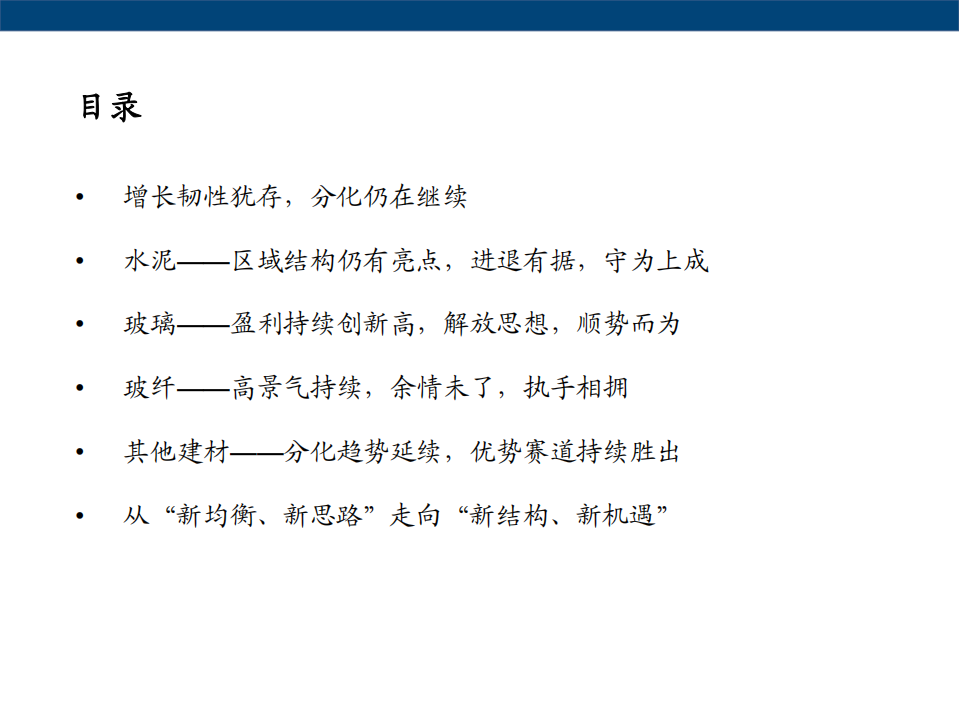 建材行业从财报运行看当前各板块投资机会：增长韧性犹存，分化仍在继续.pdf 第2页