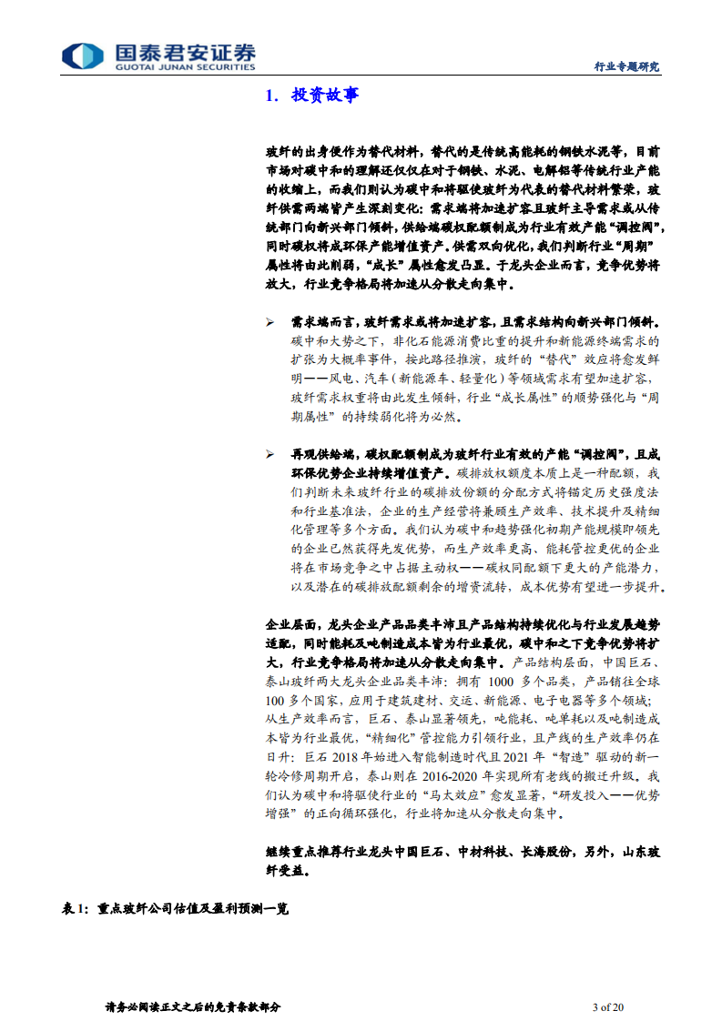 建材行业玻纤系列专题之四：从&ldquo;周期&rdquo;到&ldquo;成长&rdquo;，玻纤之研究视角重构-210506.pdf 第3页