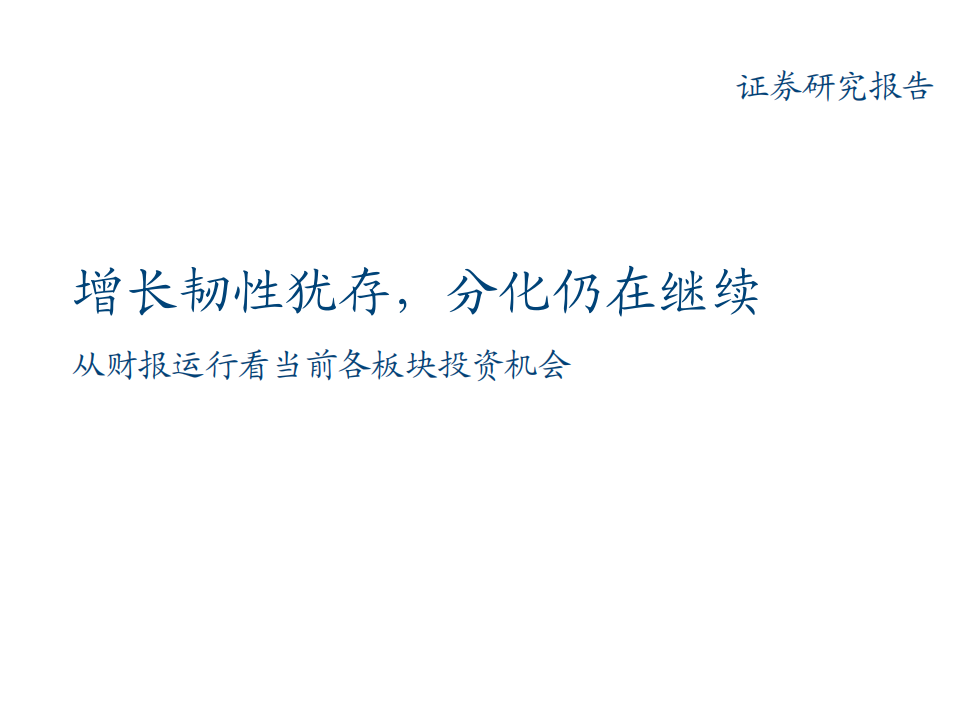 建材行业从财报运行看当前各板块投资机会：增长韧性犹存，分化仍在继续.pdf 第1页