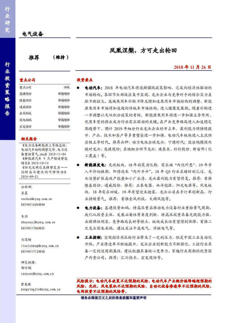 电气设备行业：凤凰涅槃，方可走出轮回-181126.pdf 第1页
