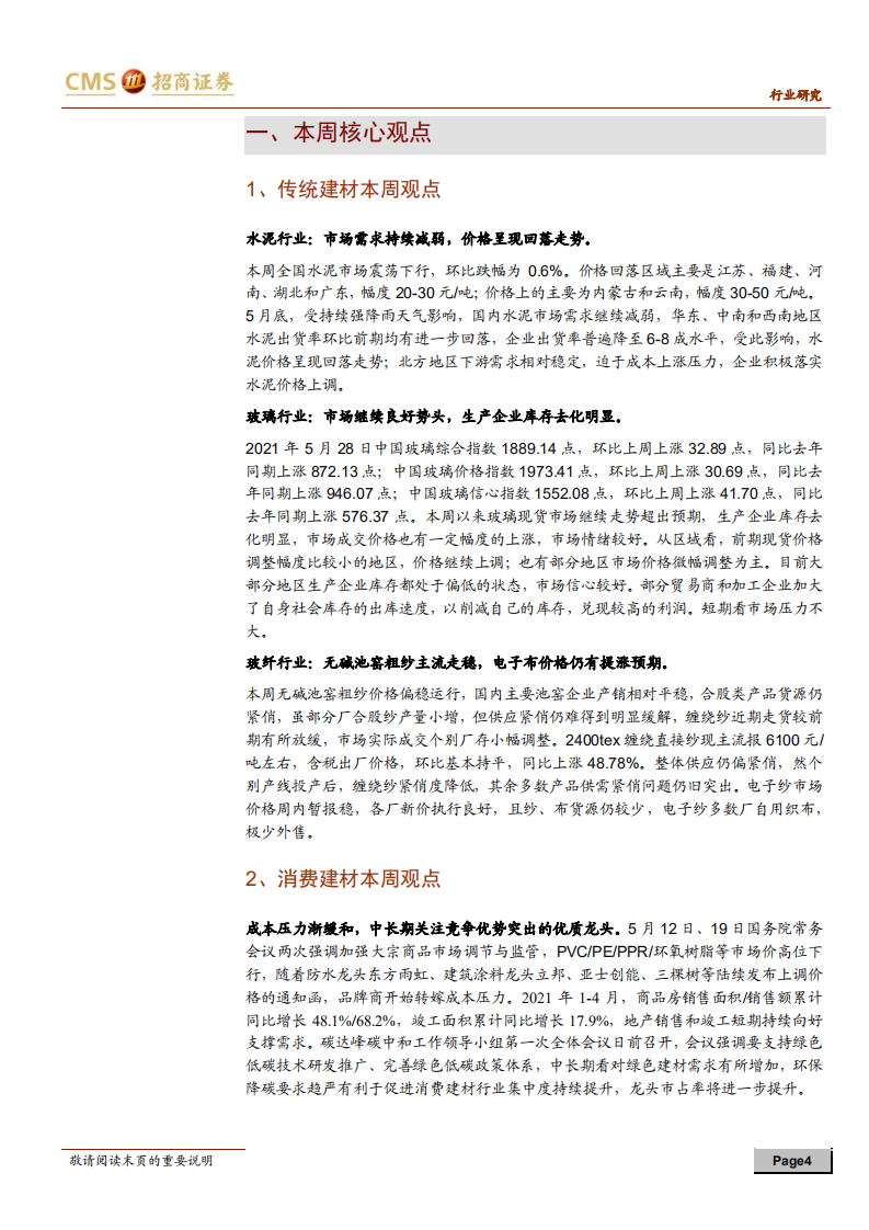 建材行业定期报告：成本压力趋缓，继续推荐消费建材优质龙头-210530.pdf 第4页