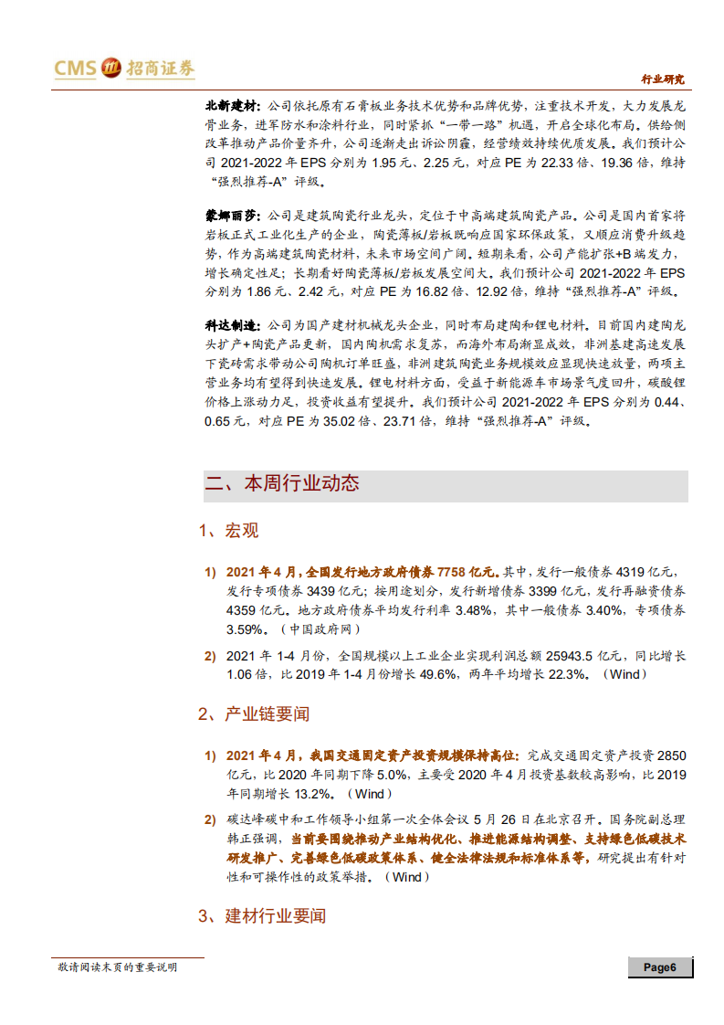 建材行业定期报告：成本压力趋缓，继续推荐消费建材优质龙头-210530.pdf 第6页